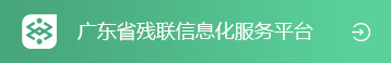 廣東省殘聯信息化服務平臺